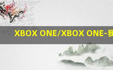 XBOX ONE/XBOX ONE-我的网站